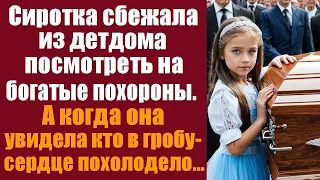 Сиротка сбежала из детдома посмотреть на богатые похороны. А увидев кто в гробу - сердце похолодело