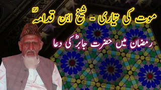 Ramadan Ke Dua & Mout Ke Tayari - Molana Ishaq (RA)