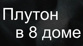 Плутон в 8 доме 🤨