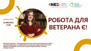 Робота для ветерана є!