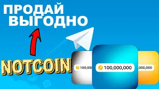 Как Продать Ноткоины Выгодно? | Ваши Notcoin Уже Ликвидированы | Как Минтить Ноткоины