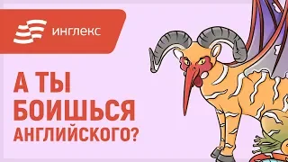 Страшный, странный иностранный || Инглекс