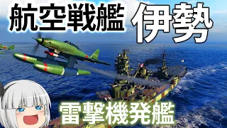 【WoWS】ついに実装！日本の航空戦艦 伊勢、その実力とは？　　ゆっくりの海戦９８【ゆっくり実況】