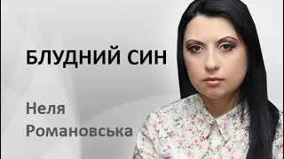 Християнські вірші. БЛУДНИЙ СИН. Біблія у віршах. Неля Романовська