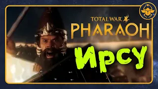 Ирсу (опустошитель) в Total War PHARAOH - трейлер на русском