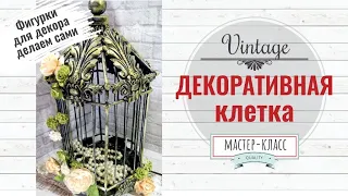 Декоративная клетка Vintage + фигурки для декора DIY | Decorative Birdcage Vintage