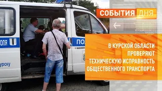 В Курской области проверяют техническую исправность общественного транспорта