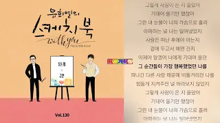 늦은 후회 규현 (KYUHYUN)  앨범 [Vol.130] 유희열의 스케치북 With you : 여든 네번째 목소리 '유스케 X 규현' 2022.03.26