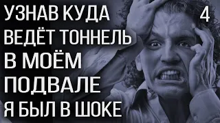 Я узнал куда ведёт жуткий тоннель в моём подвале и был в шоке. СТРАШНЫЕ ИСТОРИИ НА НОЧЬ. Правила ТСЖ