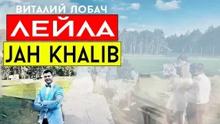 Jah Khalib - Лейла (cover Виталий Лобач)