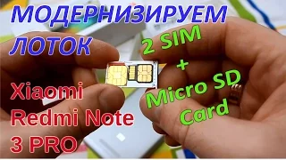 2 СИМ карты + карта памяти Xiaomi Redmi Note 3 Pro. Модернизируем лоток #1