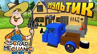 БАБКА ПОМОГАЕТ СЕРГЕИЧУ С ПЕРЕДЕЛКОЙ ЗИЛКА !!! МУЛЬТИК в Scrap Mechanic !!!