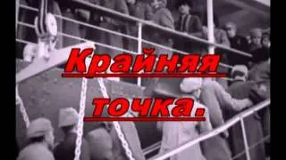 Крайняя точка (Исход Белой армии из Крыма).flv