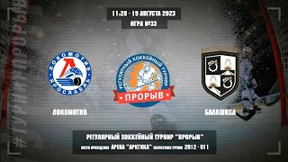 Динамо-Локомотив-2004, 19 августа 2023. Юноши 2012 год рождения. Турнир Прорыв