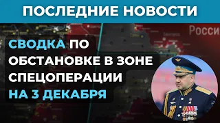 Сводки с фронта сегодня 3 декабря! Карта боевых действий на Украине