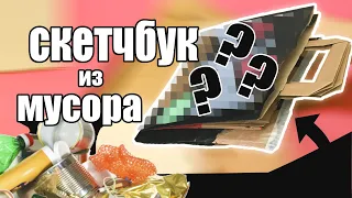 СКЕТЧБУК из БУМАЖНЫХ ПАКЕТОВ своими руками / Блокнот из МУСОРА за пару минут