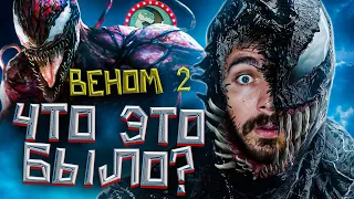 Веном 2 - шедевр кринжа!