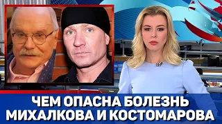 Пульмонолог объяснил особенности болезни Михалкова и Костомарова