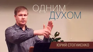 Одним Духом крестились в одно Тело | Проповедь о единстве христианской церкви.