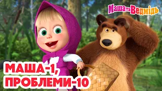 Маша та Ведмідь 💁🏼‍♀️ Маша-1, Проблеми-10 🤯 Збірник серій для всієї родини 🎬 Маша и Медведь