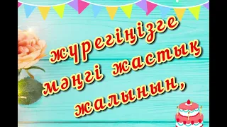 Туған күніңіз құтты болсын. Туган куниниз кутты болсын.туған күнге Тілектер.с днем рождения