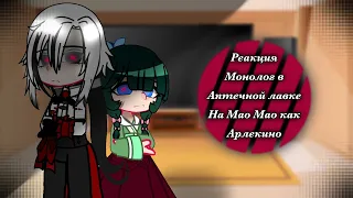 [Reaction Monologue in a drugstore to Mao Mao as Arlecchino] ||Genshin Impact||[Russian speaking]