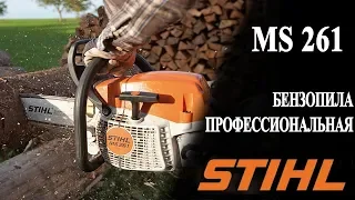 MS 261 Профессиональная бензопила STIHL