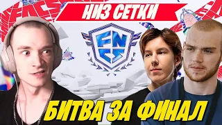 MIRWANA КОММЕНТИРУЕТ НИЖНЮЮ СЕТКУ FNCS FORTNITE! MONGRAAL, PUTRICK, SWIZZY, GROLZ! FNCS MAJOR 1