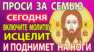 Сегодня ОСОБЫЙ СИЛЬНЫЙ ДЕНЬ! ИСЦЕЛИТ И ПОДЫМЕТ НА НОГИ! Молитва о здоровье  Спас Нерукотворный