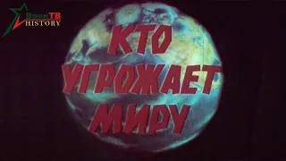 Кто угрожает миру?