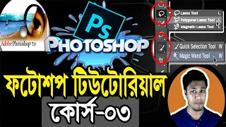 Photoshop Tutorial in Bangla | Part-03 |  Toolbar | Lasso Tool | Quick Selection Tool | ফটোশপ