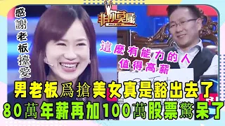 美女求職要求80萬年薪，優秀表現征服塗磊，老板：再加100萬股票#非妳莫屬#塗磊#張紹剛#求職