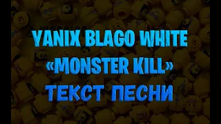 Yanix, Blago White -"Monster kill" (текст песни)