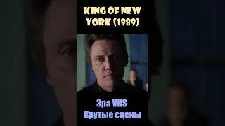 King of New York / Король Нью-Йорка (1989) - Эра VHS/Крутые сцены #shorts #short