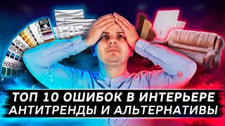 Топ 10 ОШИБОК в интерьере - ОПАСНО! Никогда не повторяйте!