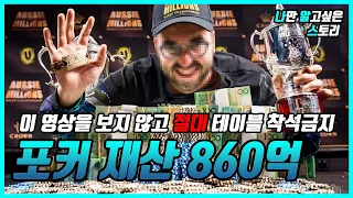 포커로 인생역전에 성공한 사람들  | 전 세계 포커 대회 상금 순위 TOP 10