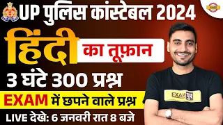 UP POLICE CONSTABLE 2024 | UP POLICE HINDI MARATHON  | UP CONSTABLE HINDI MARATHON CLASS-VIVEK SIR