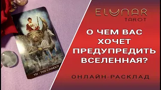 Расклад Таро Онлайн О ЧЕМ ВАС ХОЧЕТ ПРЕДУПРЕДИТЬ ВСЕЛЕННАЯ?