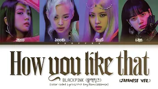 BLACKPINK "How you like that" (JP Ver.) (Official) (Color Coded Lyrics/가사 Eng/Rom/Japanese)
