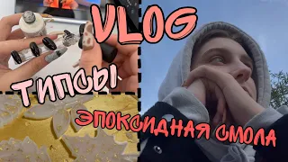 Nail-Vlog| Накладные ногти| Эпоксидная смола