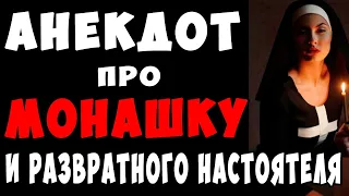 АНЕКДОТ про Монашку и Развратного Настоятеля | Самые Смешные Свежие Анекдоты