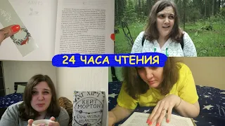 Книжный марафон // 24 часа чтения // 1 000 страниц за сутки