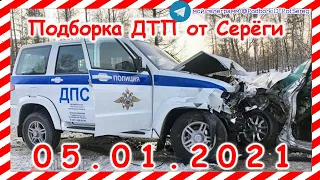 ДТП Подборка на видеорегистратор за 05 01 2021 Январь