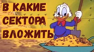 ОБЗОР РЫНКА В ОКТЯБРЕ - В КАКИЕ СЕКТОРА ИНВЕСТИРОВАТЬ #инвестиции #фондовыйрынок #обзоррынка