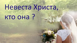 Невеста Христа, кто она ?