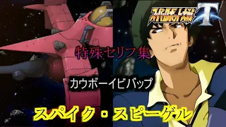 【スーパーロボット大戦T】　スパイク・スピーゲル　【特殊セリフ集】