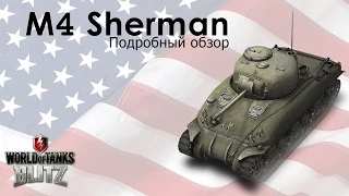 Обзор танка M4 Sherman от MrWhooves - WoT Blitz Android и iOS