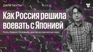 Как Россия решила воевать с Японией: партия войны против партии мира / Дилетанты // 25.03.22