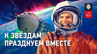 60 лет легендарному полету в космос Юрия Гагарина. Празднуем вместе!