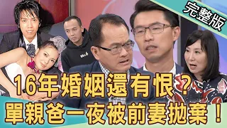 【新聞挖挖哇】16年婚姻還有恨？單親爸一夜被前妻拋棄！囚禁在婚姻牢籠？夫妻離婚要知道的事！20210519  (Mr. 6劉威麟、小炳、作家H、 劉韋廷、 林萃芬)